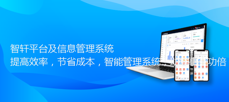 平台及信息管理系统